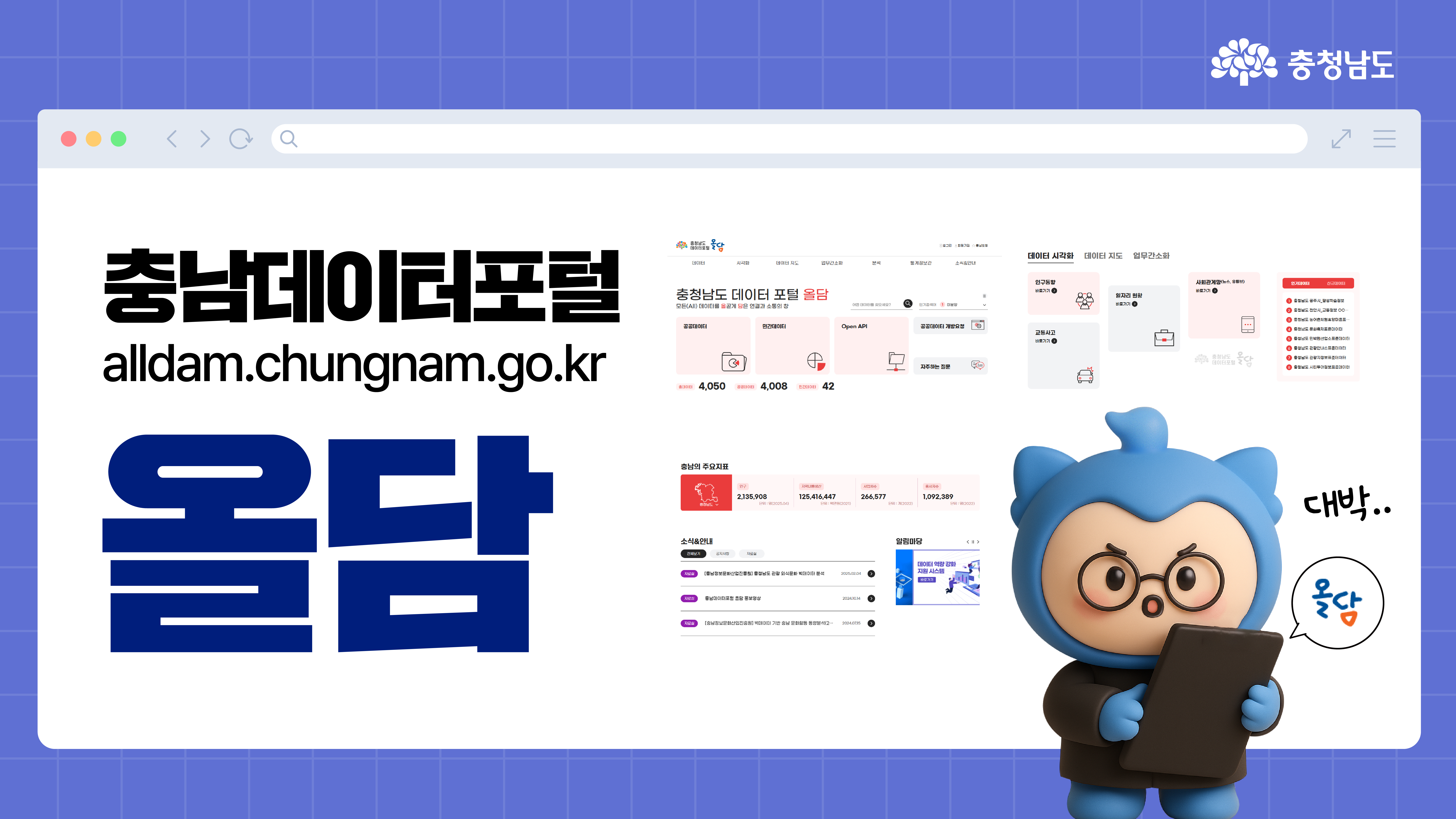 📊 데이터로 똑똑해지는 충남 도민의 선택!