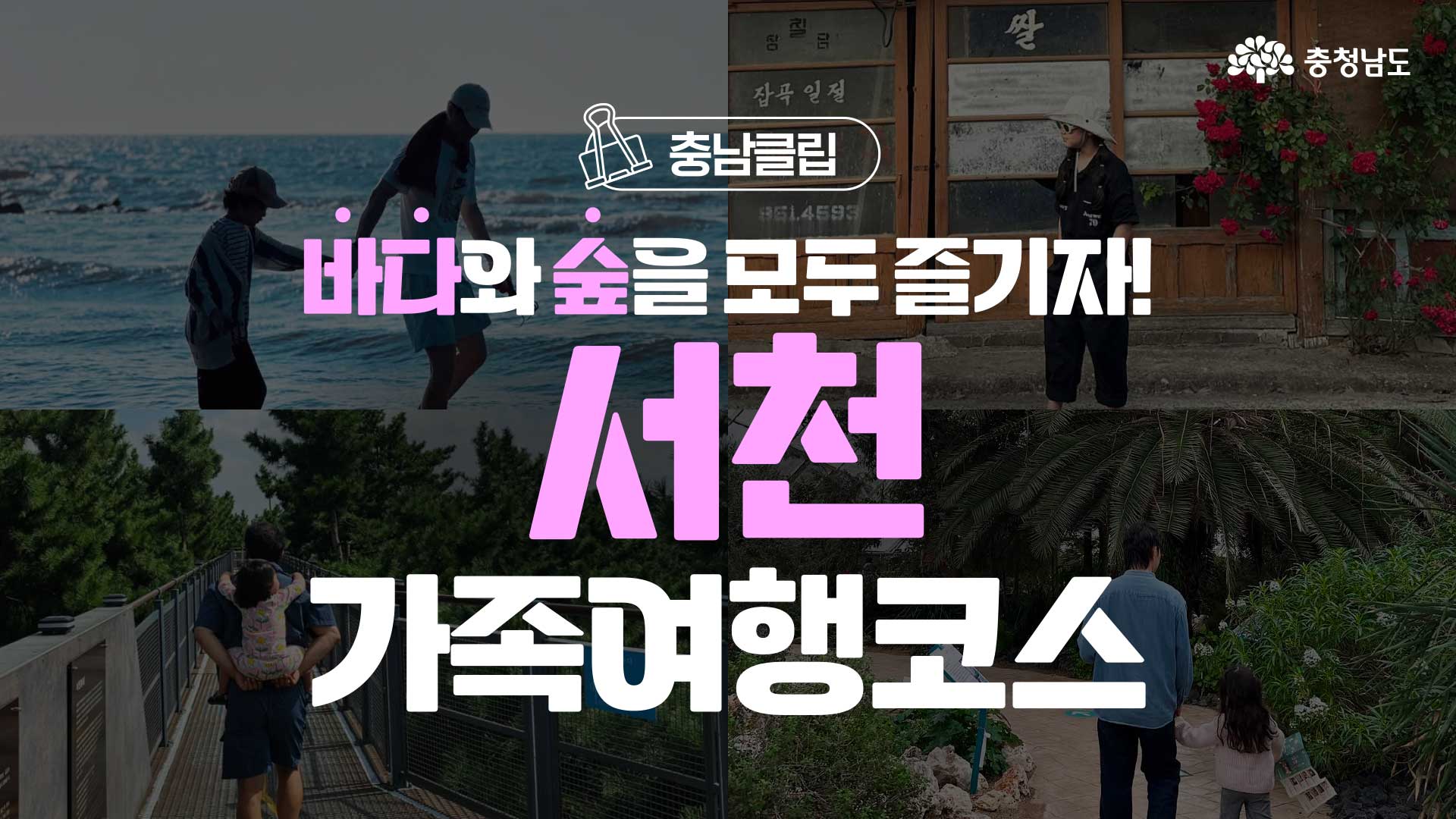 가족이 함께 해변에서 손잡고 걷거나 숲속을 거니는 모습이 네 칸으로 구성된 이미지입니다. 가운데에는 "서천 가족여행코스"라는 문구가 큼직하게 적혀 있습니다. 바다와 숲을 모두 즐길 수 있는 여행이라는 메시지를 강조하고 있습니다.