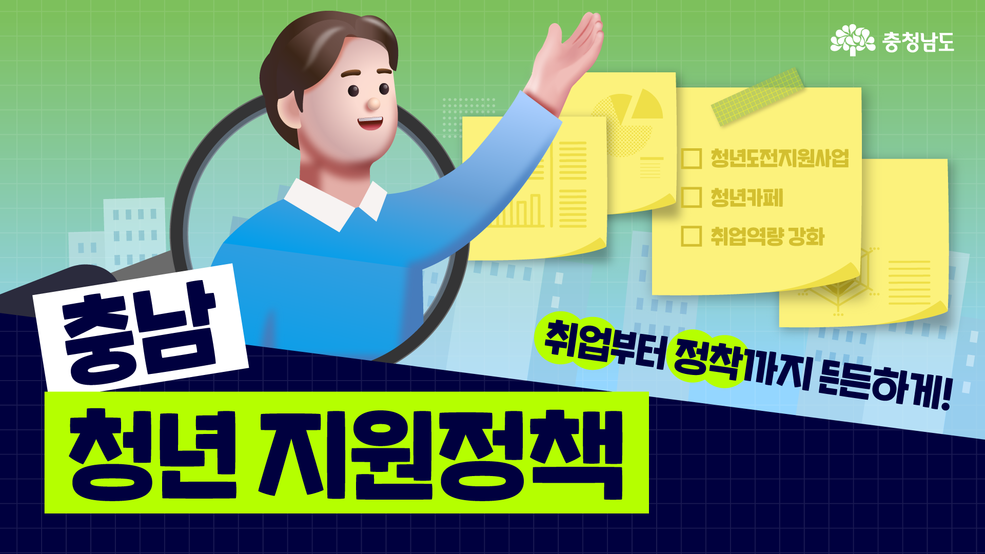 돋보기 속 청년이 손을 들고 정책을 안내하는 모습으로, 청년 지원정책 콘텐츠의 대표 썸네일 이미지입니다. 뒤에는 ‘청년도전지원사업, 청년카페, 취업역량 강화’가 적힌 메모지가 붙어 있습니다. 주요 키워드가 큼직한 글씨로 강조돼 시선을 끌고 있습니다.