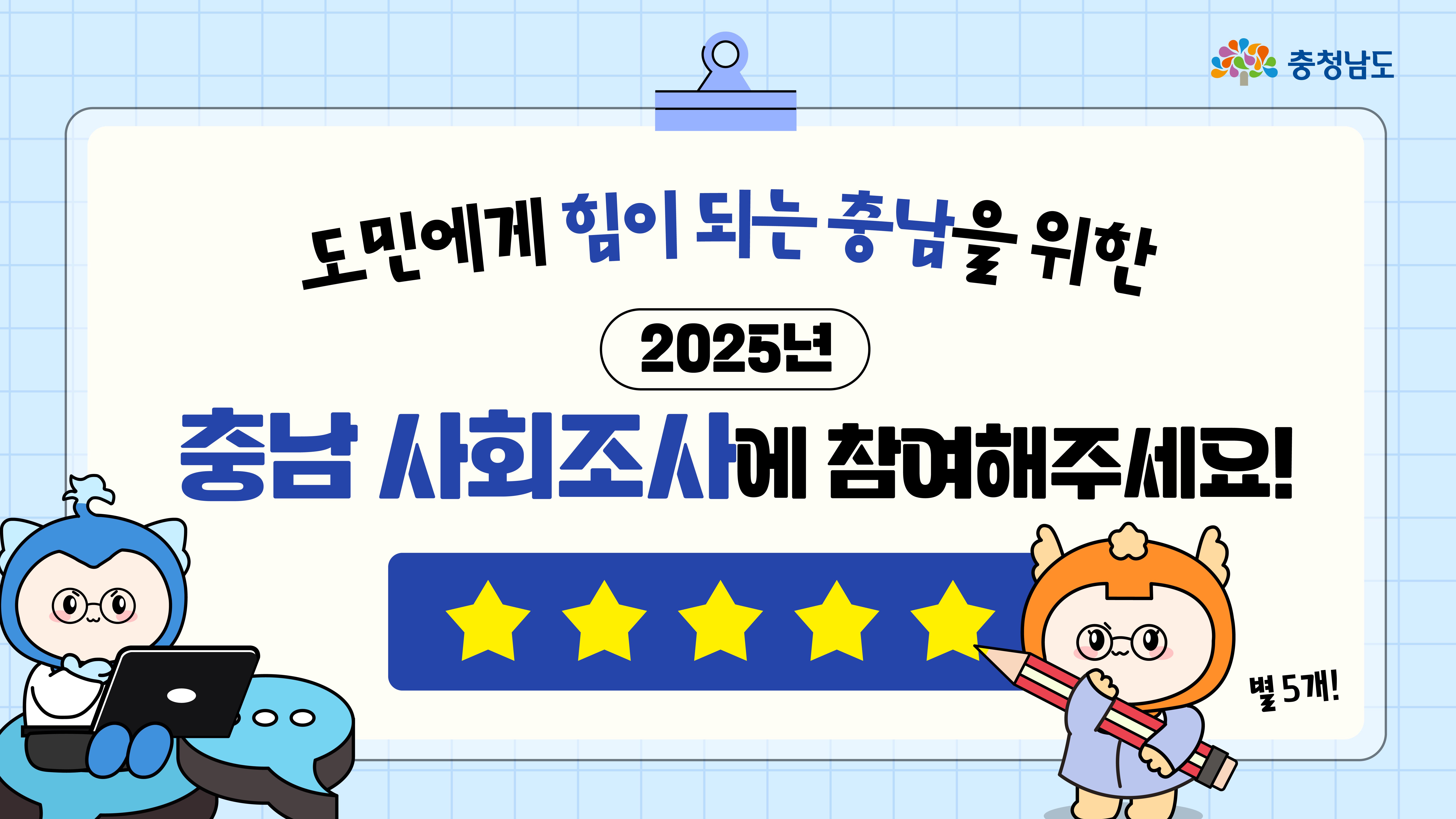 📢내 목소리가 더 나은 충남을 만든다!