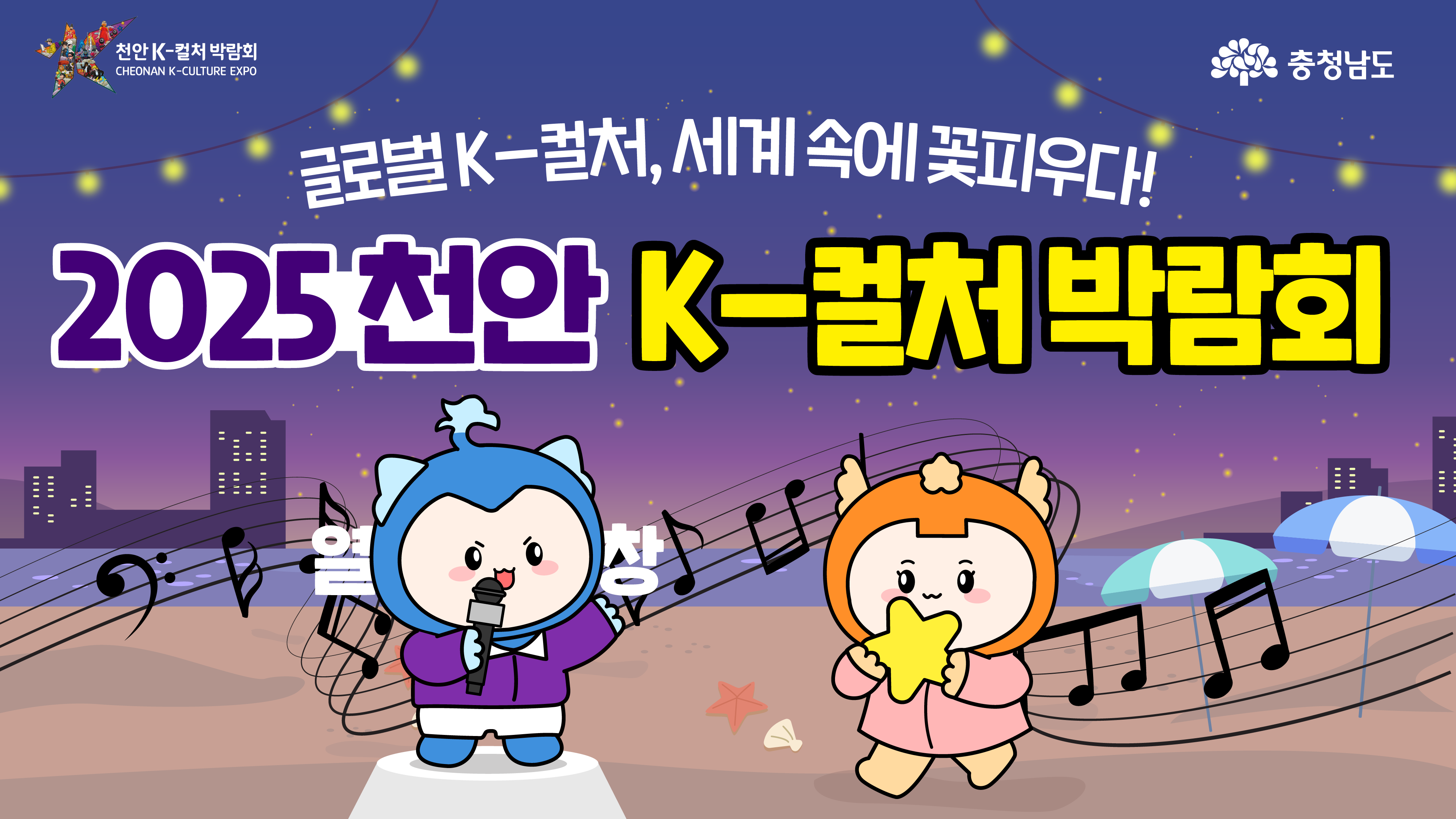 🌏글로벌 K-컬처, 충남에서 세계로!