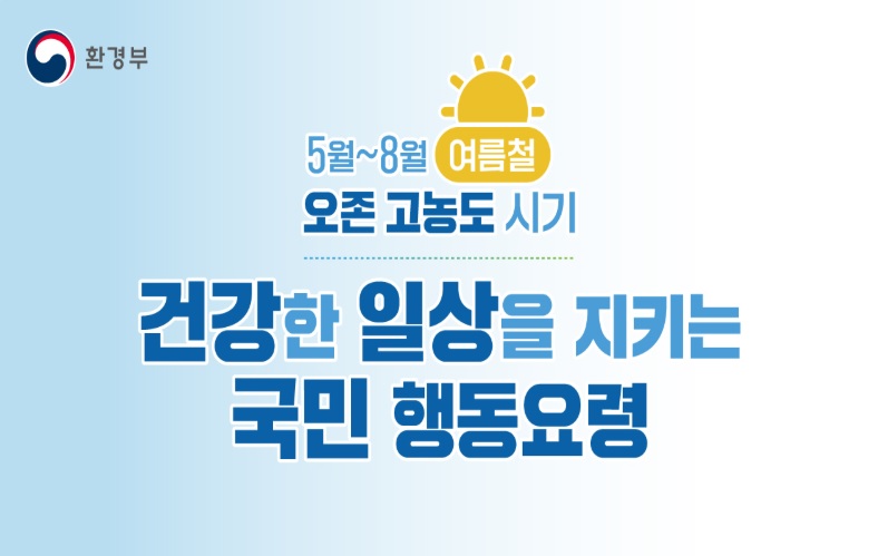 고농도 오존 국민행동요령