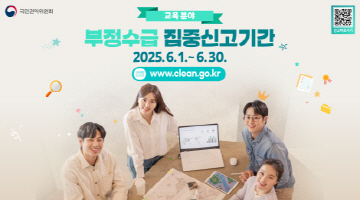 정부지원금(교육분야) 부정수급 집중신고기간 운영
