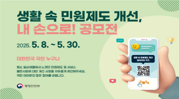 생활 속 민원제도 개선, 내 손으로! 공모전