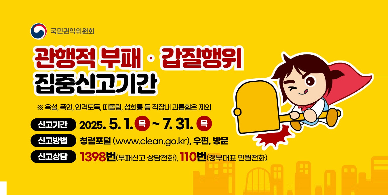 (국민권익위)관행적 부패갑질행위 집중신고기간 안내