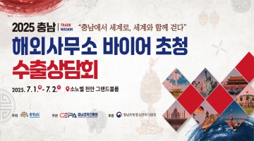 2025 해외사무소 바이어초청 수출상담회 개최