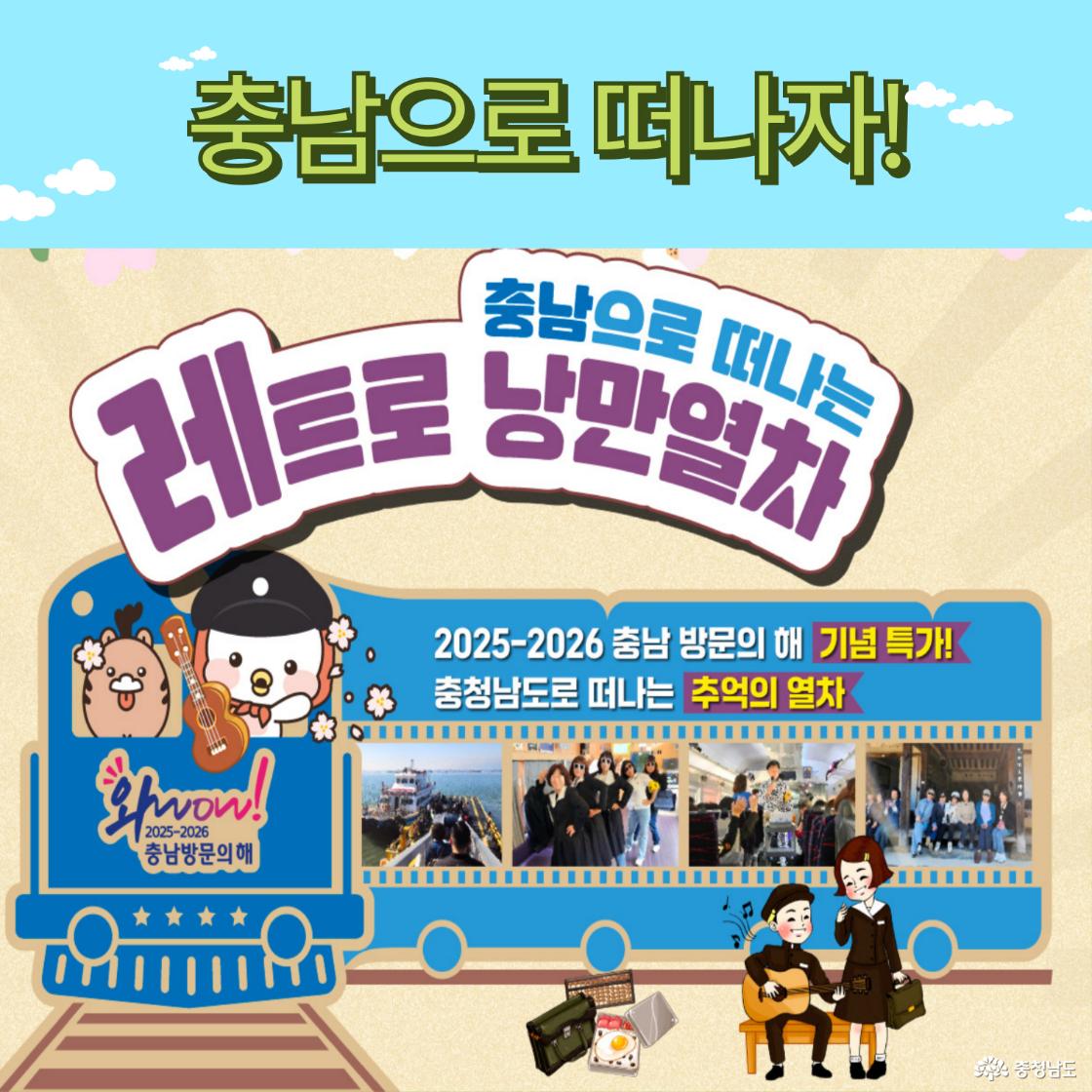 충남 레트로 낭만열차