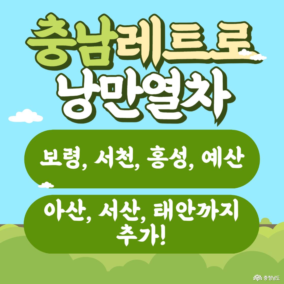 ▲ 충남 레트로 낭만열차