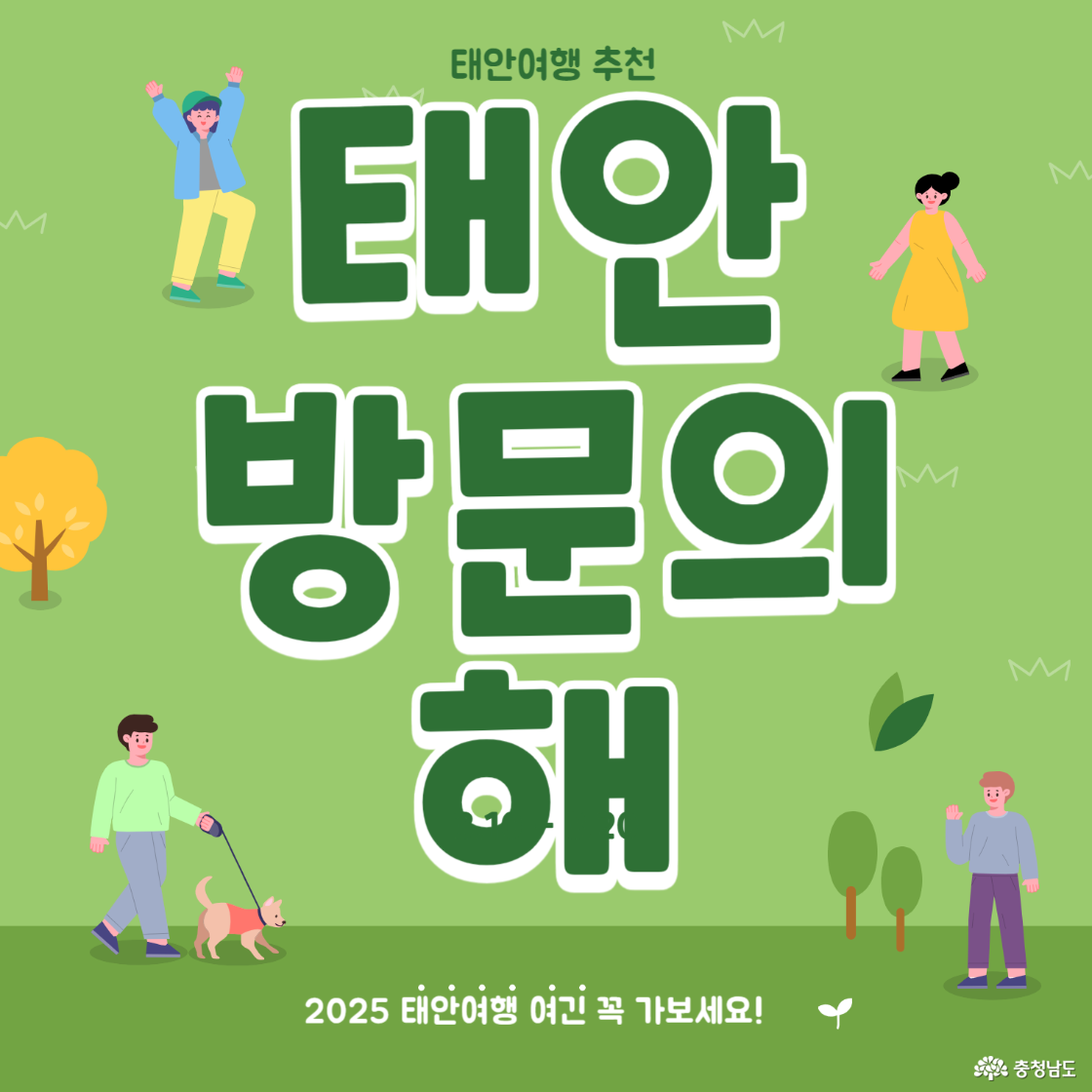 태안방문의 해