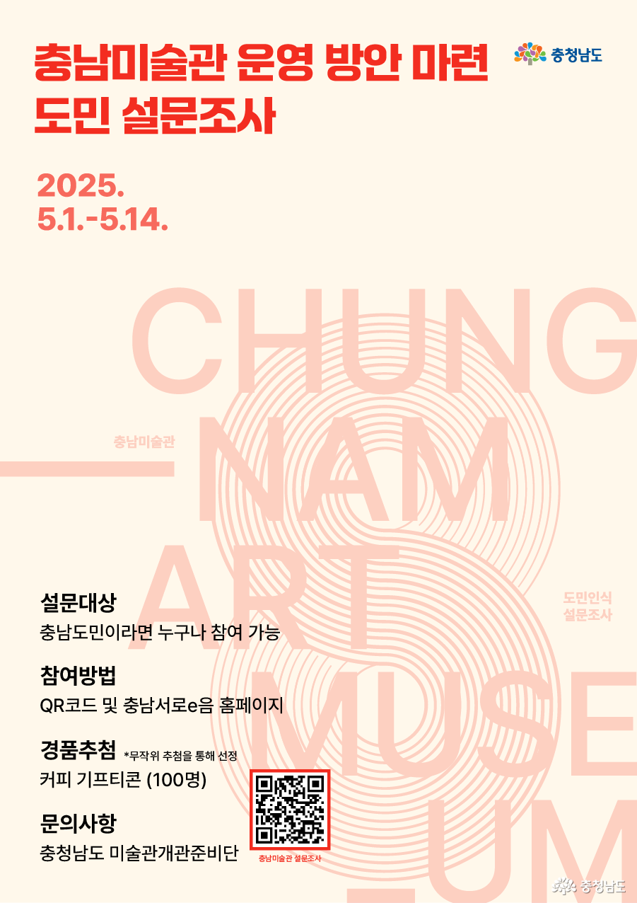 충남미술관 운영방안 마련을 위한 설문조사 홍보이미지