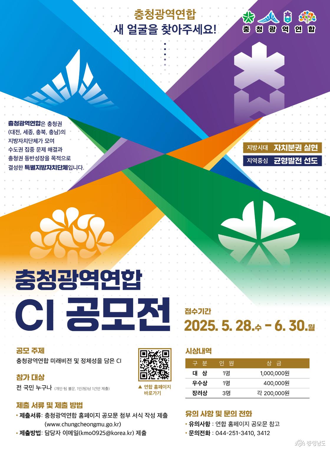 충청광역연합 새 얼굴 찾기 공모전 참여하세요