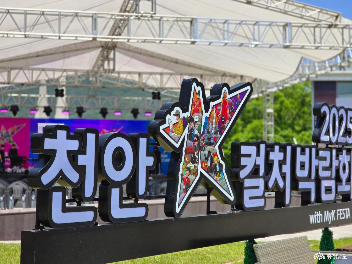 2025 천안 독립기념관 K-컬처 박람회 한류 문화 속으로