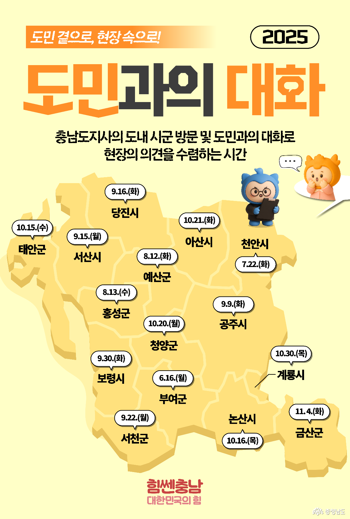충청남도 지도를 배경으로 각 시군의 날짜가 표기되어 있는 일정 안내 이미지. '2025 도민과의 대화' 제목 아래에 도지사가 각 지역을 직접 방문해 주민 의견을 듣는 일정이 지도 위에 표시됨. 예산군은 8월 12일, 천안시는 7월 22일 등 날짜가 함께 나와 있음.