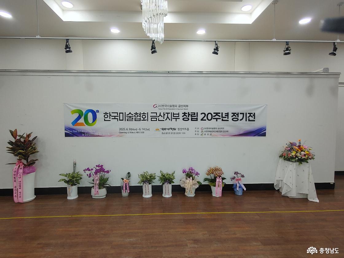 금산미협 창립20주년 정기전 현수막