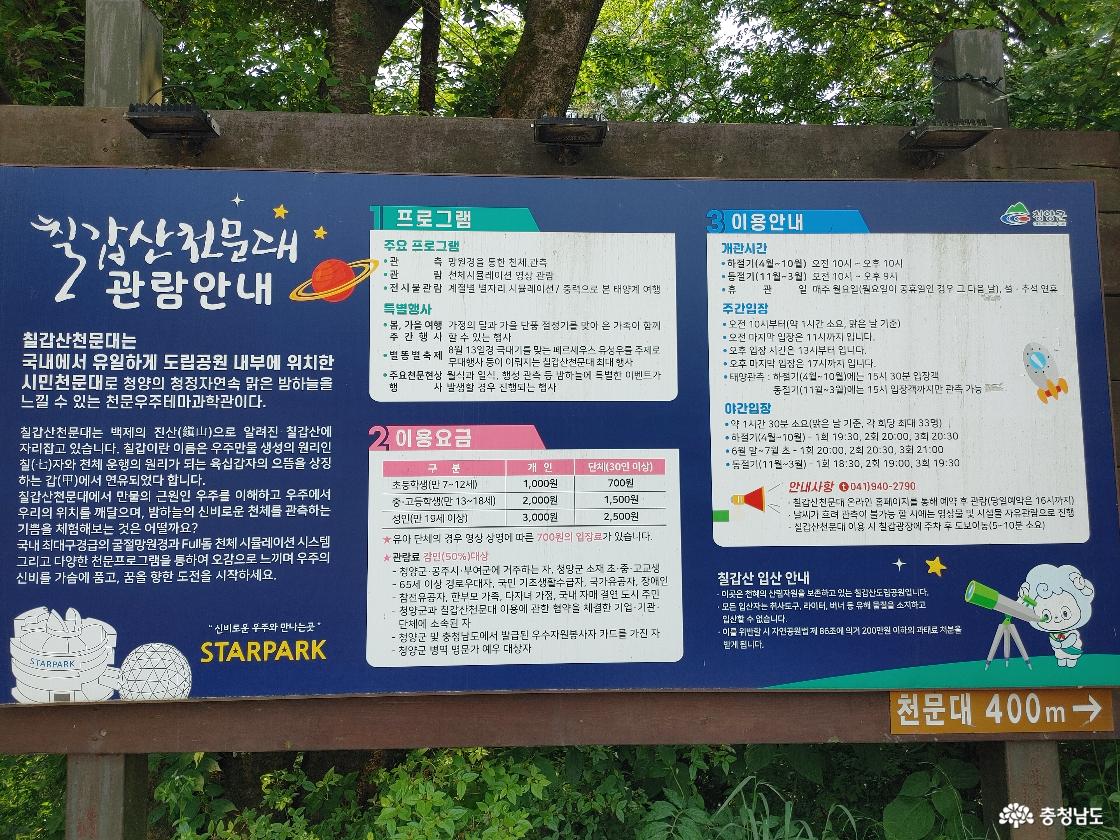 칠갑산 천문대 안내판