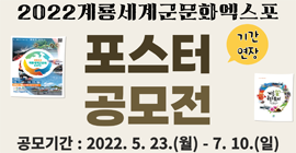 2022계룡세계군문화엑스포 포스터 공모전(기간연장) 기간: 2022년 5월23일부터 7월10일까지