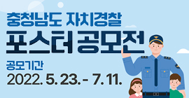 충청남도 자치경찰 포스터공모전 공모기간 2022.5.23. - 7.11.