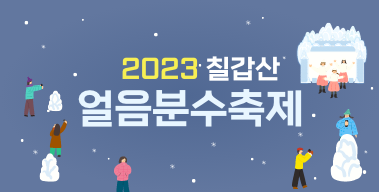 2023 칠갑산 얼음분수축제