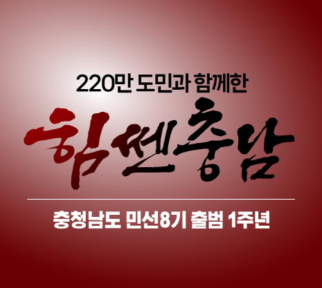 220만 도민과 함께한 힘쎈충남 충청남도 민선8기 출범 1주년