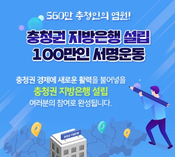 충청권 지방은행 설립 100만인 서명운동 배너