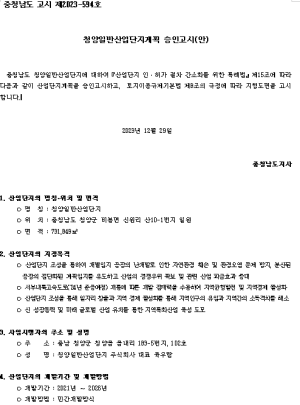23.12.29. 청양 일반산업단지 승인 고시