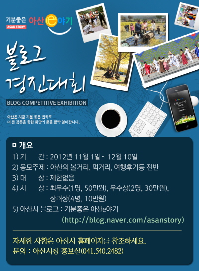 기분좋은 아산e야기 블로그 경진대회 개최