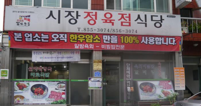 시장정육점 이미지