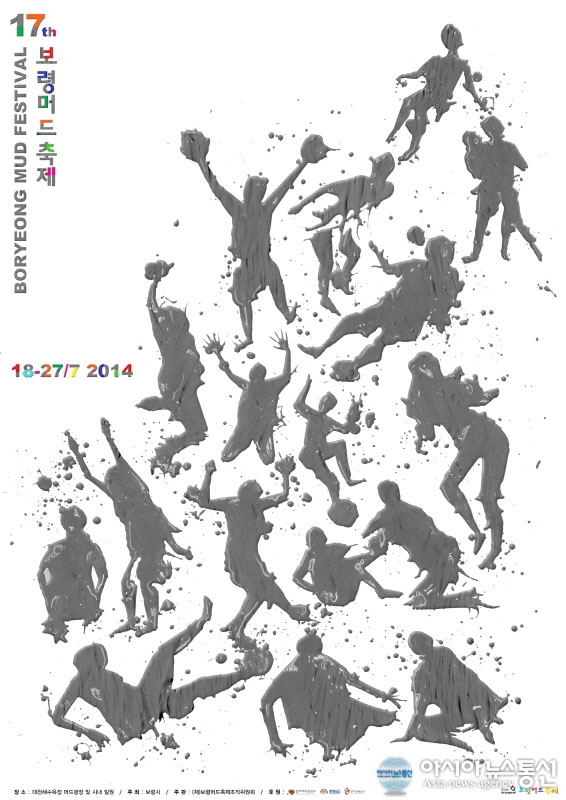 2014년 보령머드축제 포스터 ‘흥(興)’ 선정