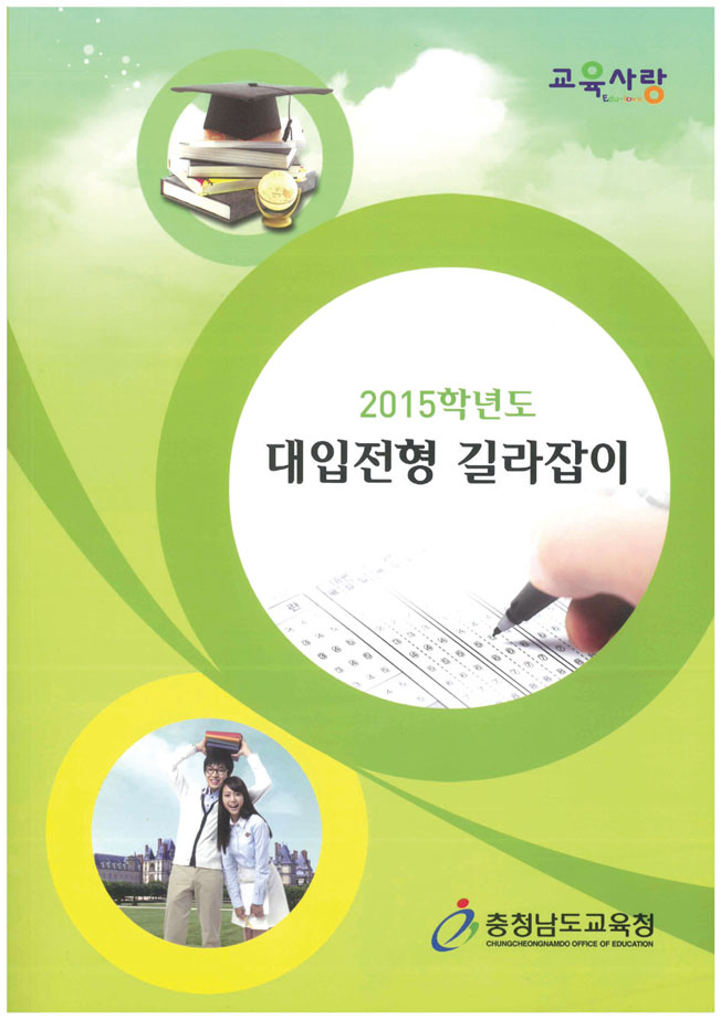 ‘2015 대입 길라잡이’ 발간