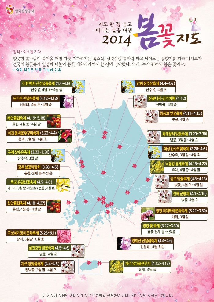 한국관광공사의 2014 봄꽃지도