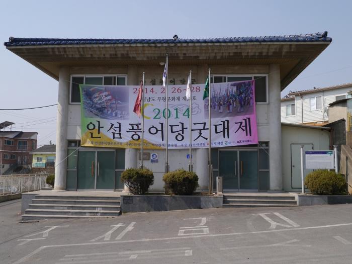  당진안섬당굿 보존회관