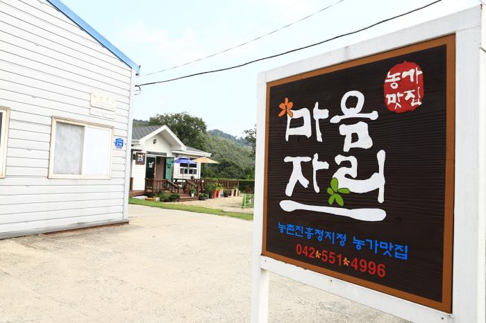 마음마저 푸근해지는 계룡의 농가맛집 '마음자리'