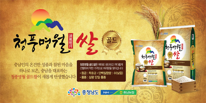 청풍명월 골드 2년 연속 ‘전국 최고 쌀’