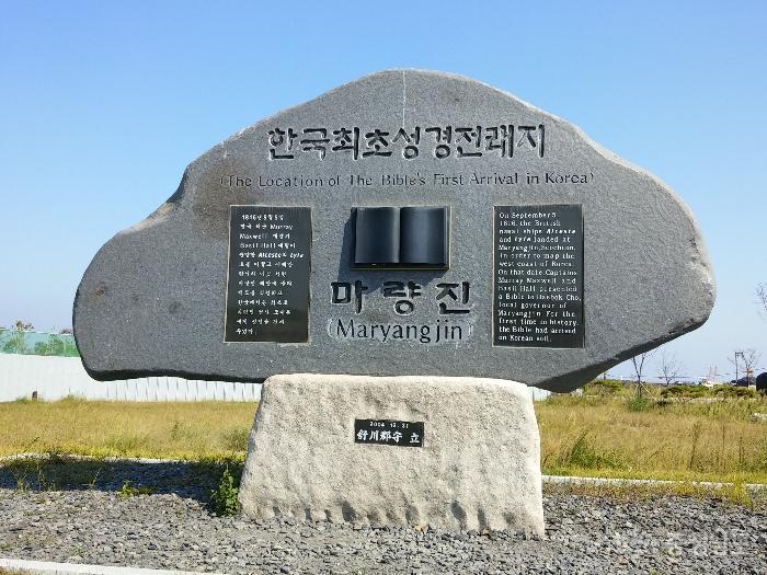 한국최초 성경 전래지 기념비