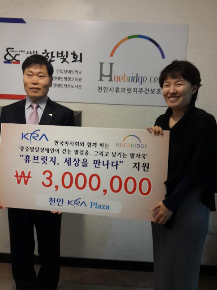 한국마사회 천안지사...성인발달장애인 직업 재활 후원금