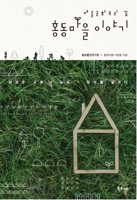 ‘홍동마을 이야기’  2015 세종도서 선정