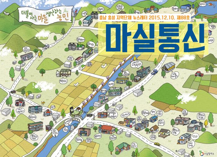 출처 : 마을활력소(http://hongseongcb.net/)