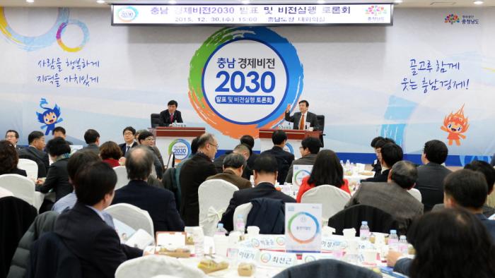 ▲ 도는 30일 도청 대회의실에서 '충남경제비전 2030' 발표 및 비전실행 토론회를 개최했다.