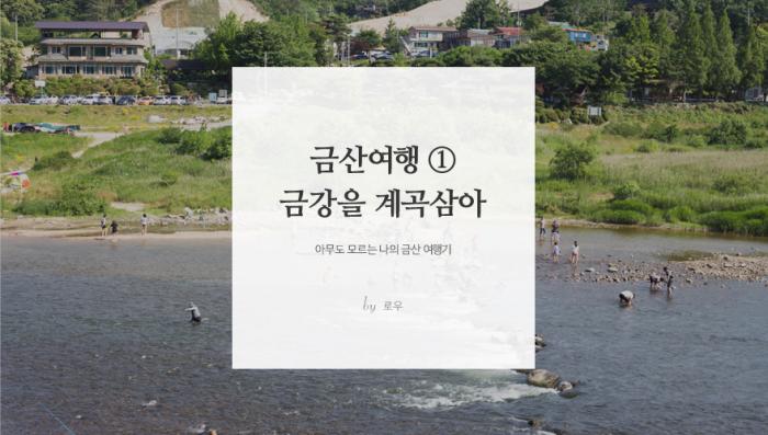 금산여행 ①  금강을 계곡 삼아