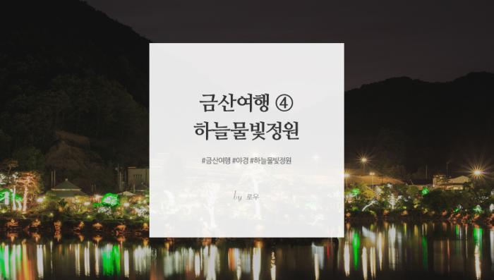 금산여행 ④ 하늘물빛정원에서 하루 (번외편)