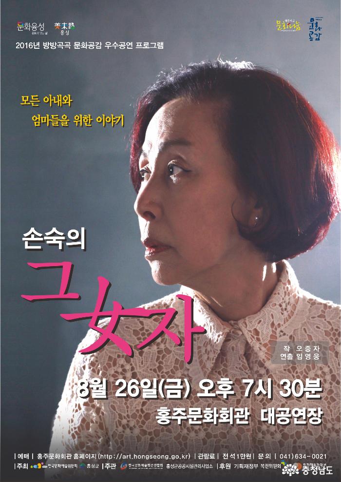 모노드라마 <손숙의 그 여자> 홍성 공연