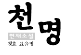 천명 (21) 서신 2