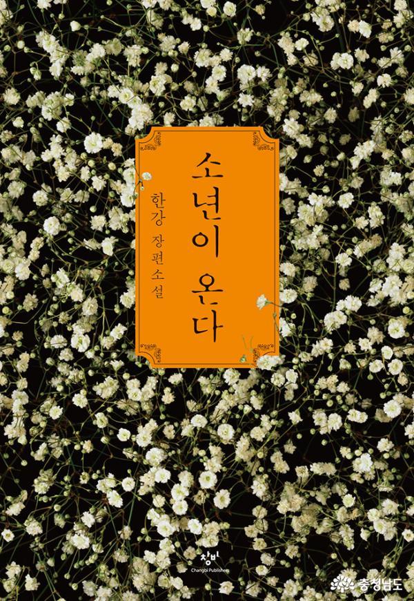 사서가 먼저 읽고 권하는 이 책 '소년이 온다'
