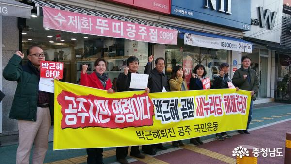 ‘박근혜 퇴진 공주 국민행동’이 정진석 사무실 앞에서 '박근혜퇴진운동에 동참하라'며 기위하고 있다
