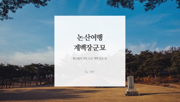 논산여행｜황산벌 계백 장군의 묘와 풍경