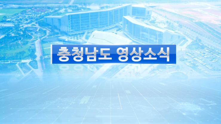 [종합]충청남도 영상소식 9회
