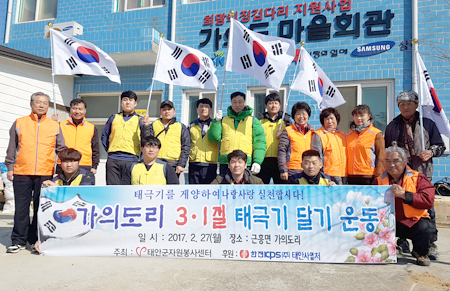태안군자원봉사센터가 지난달 27일 3.1절을 앞두고 한전KPS 태안사업처와 함께 가의도를 방문해 태극기 달아주기 행사를 펼쳤다.