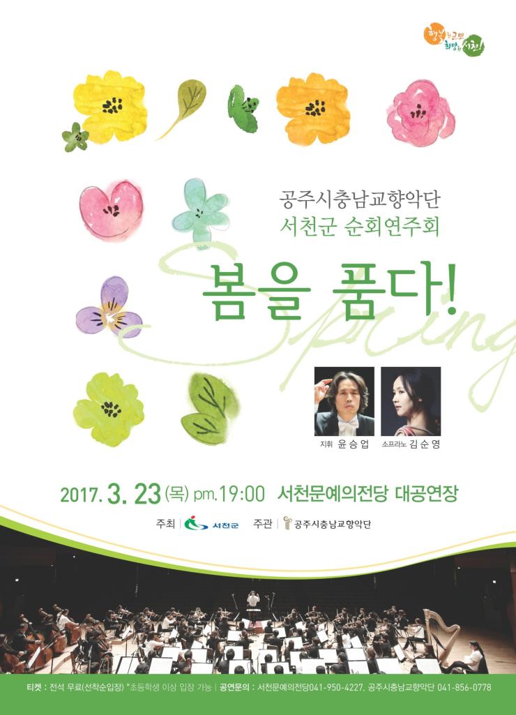 새봄맞이충남교향악단순회연주회 1