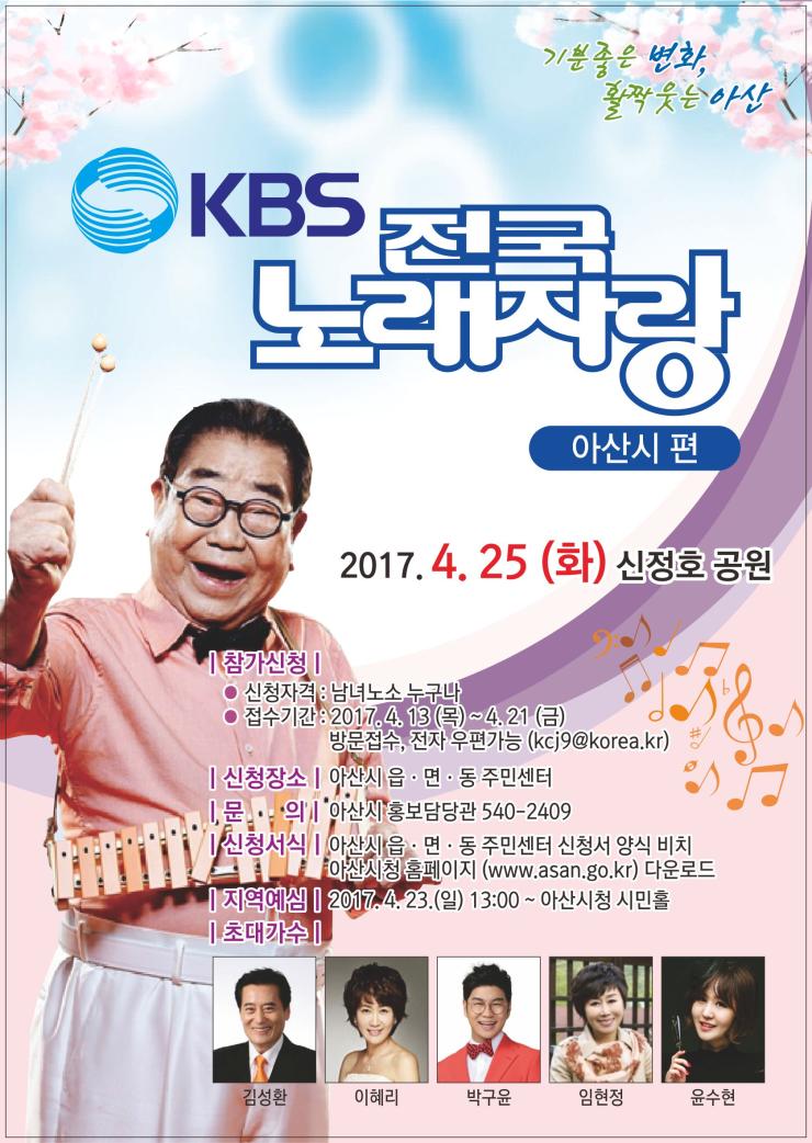 KBS 전국노래자랑 '아산시 편' 참가하세요