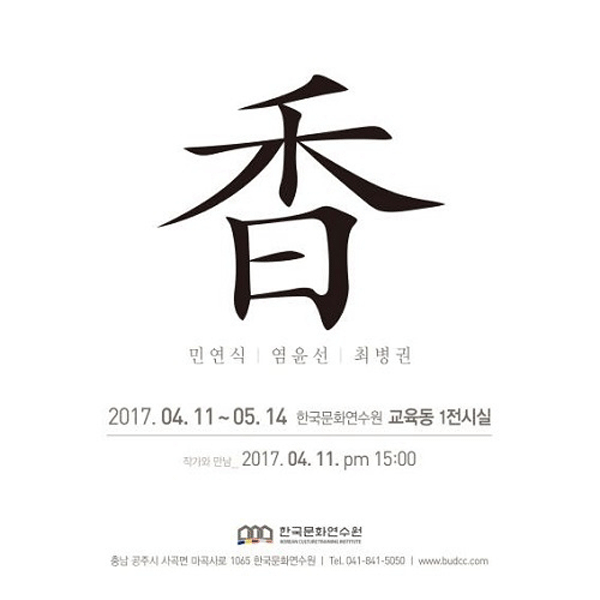 공주시 사곡면에서 현대예술작가 3인 초대전 ‘향(香)’ 개최 사진